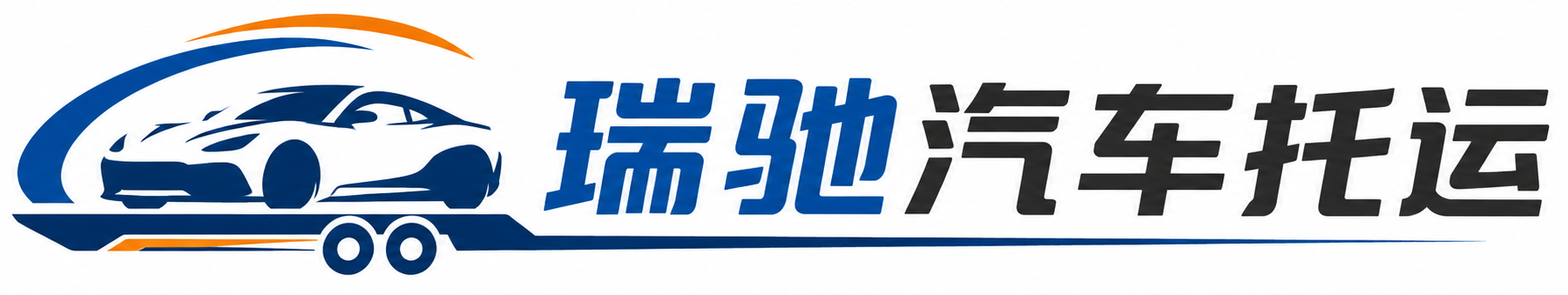 汨罗市瑞驰｜汽车托运_轿车托运_私家车异地运车_新能源车辆托运